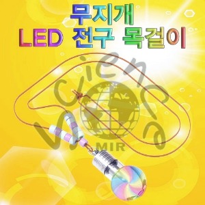 무지개 LED 전구 목걸이 만들기(1인용,5인용)