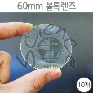 60mm 볼록렌즈(10개)