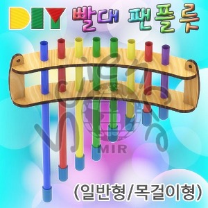 DIY빨대팬플릇(일반형,목걸이형)-5인용