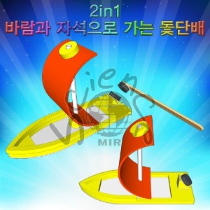 2 in 1 바람과 자석으로 가는 돛단배(1인용/5인용)