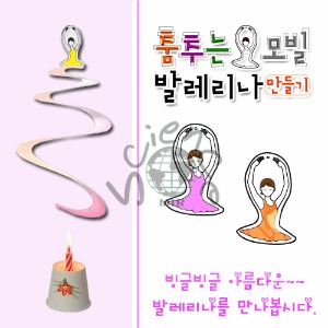 춤추는 발레리나 모빌만들기(6명1세트)