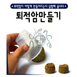 퇴적암만들기(5인용)