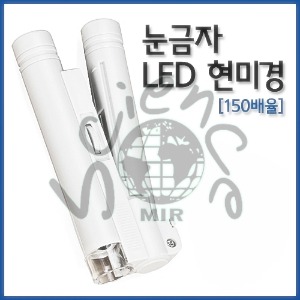 눈금자 LED 현미경(150배율)