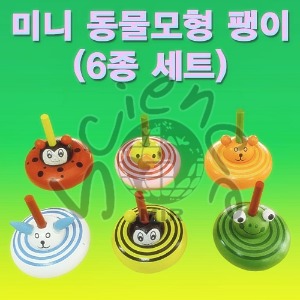 미니 동물모형 팽이(6종 세트)