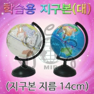 학습용 지구본(대)-지구본 지름 14cm