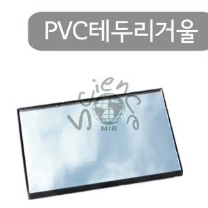 PVC테두리거울