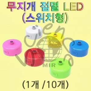 무지개 점멸 LED(스위치형)-1개,10개