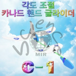 각도 조절 카나드 핸드글라이더 C-1