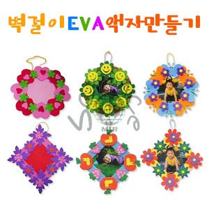 벽걸이 EVA 액자만들기