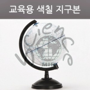 교육용 색칠 지구본