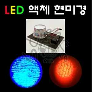 LED 액체 현미경 (5인용)