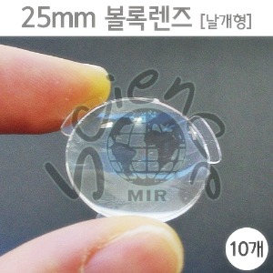 25mm 볼록렌즈(날개형) 10개