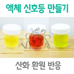 액체신호등 만들기(10인)