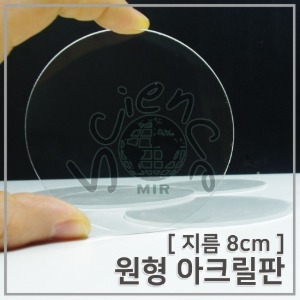 (8cm)원형아크릴판5개