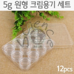 5g원형크림용기세트(12pcs)