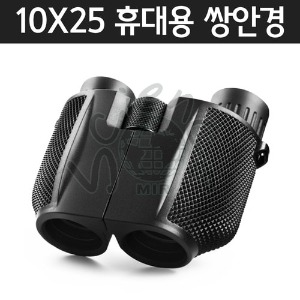 10*25휴대용쌍안경