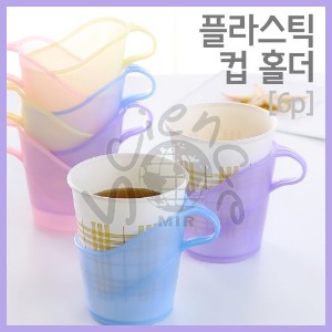 플라스틱컵홀더(6P)