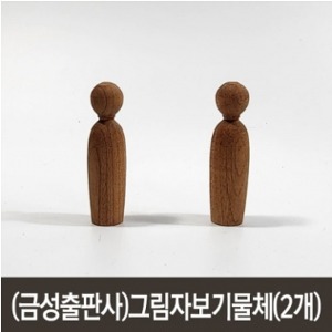 (금성출판사)그림자보기물체(2개)