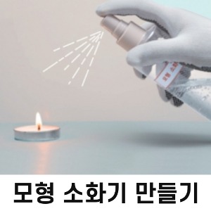 (천재교육)모형소화기만들기(5인용)