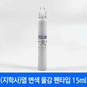 열변색물감15ml(펜타입/지학사)