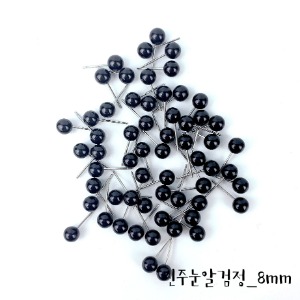 진주눈알검정8mm (50개)