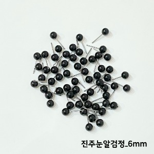 진주눈알검정6mm (60개)