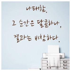 pg019-명언시리즈-나태함.그순간은달콤하나결과는비참하다