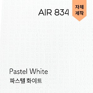 AIR-834 파스텔화이트 에어프리 (자체생산/고급엠보/단색시트지 - 벽지/컬러인테리어/가구리폼/리폼시트지/셀프DIY/회색)