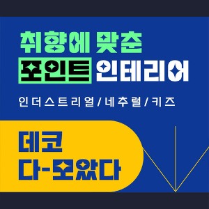 포인트 데코 모음 ( 아이방 / 꽃 / 동물 / 자연물 / 체크 / 스트라이프 / 도트 / 고광택 / 캐릭터 ) 키즈 어린이집 유치원 요양원 병원 카페 상업공간 가구 리폼시트지