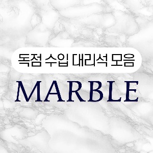 유럽 독점 수입 - 대리석 20종 마블 모음 (자재인테리어 카페 리폼시트지 럭셔리 고급 벽지 홈데코)