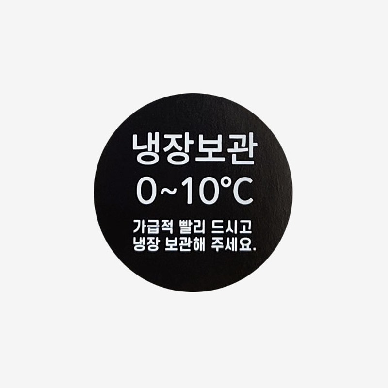 냉장보관 원형 블랙 스티커