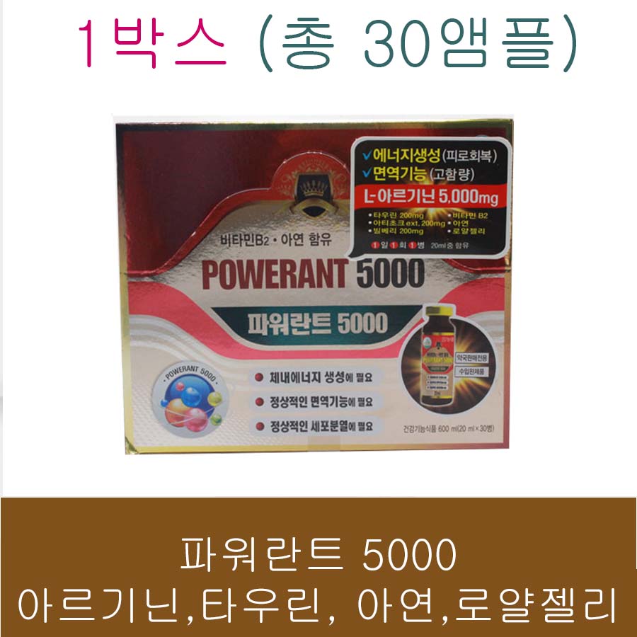 파워란트 5000 20ml 30앰플 (아르기닌 5000mg, 타우린200mg 아연 로얄젤리 아티초크 함유)[쇼핑몰 이름]