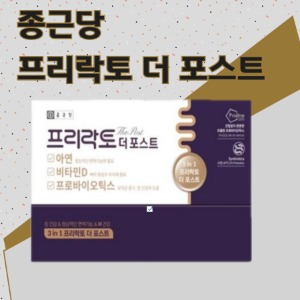 종근당 프리락토 더 포스트 (총30포/1개월분) 프롤린 공법 유산균+포스트바이오틱스+아연+비타민D[쇼핑몰 이름]