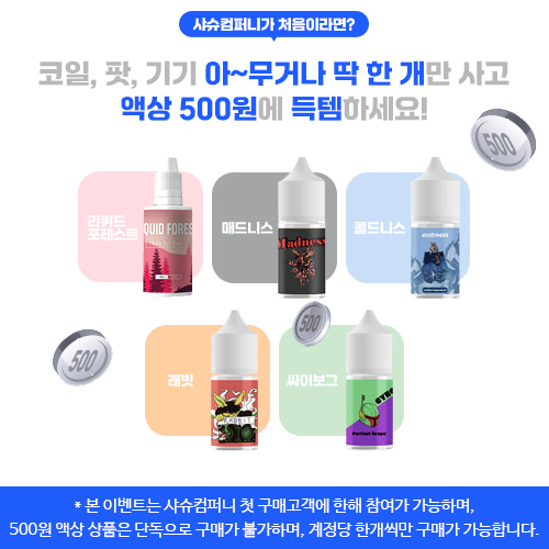 첫 구매 이벤트 500원 액상