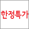 한정특가