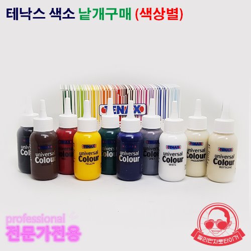 테낙스 유니버셜 색소 검정 백색 레드 노랑 초록 밤색 회색 블루 아이보리 베이지 75ml 개별구매