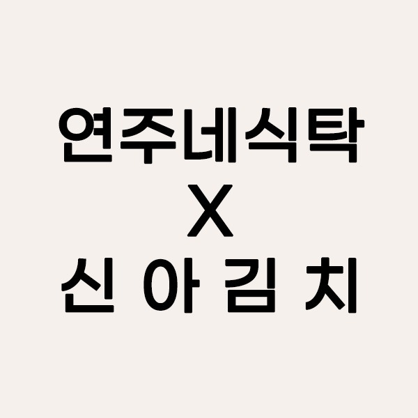 [연주네식탁X신아푸드] 7차 프리미엄 젓갈&amp;반찬&amp;게장 공동구매