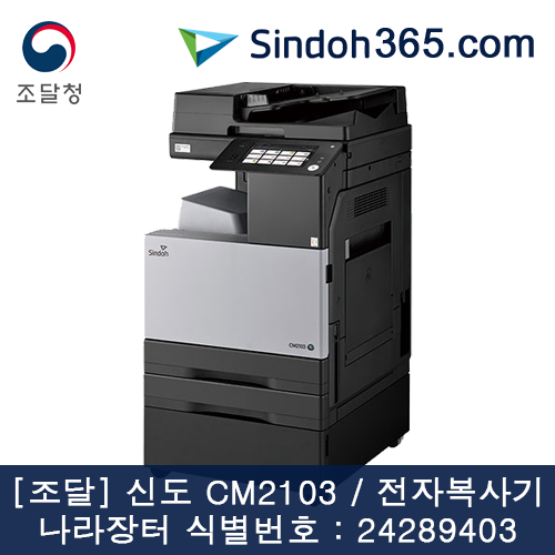 [조달] 신도 CM2103(D321) A3 전자복사기