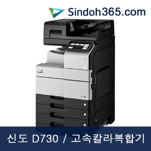 신도 D730 A3 고속칼라복합기