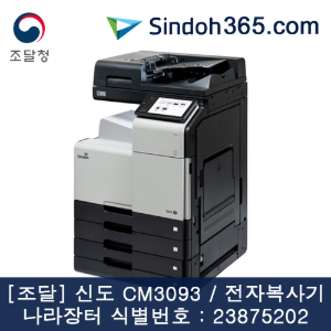 [조달] 신도 CM3093(D452) A3 전자복사기