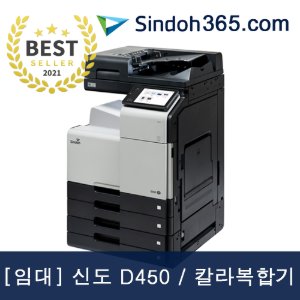 [임대] 신도 D450 A3 컬러복합기