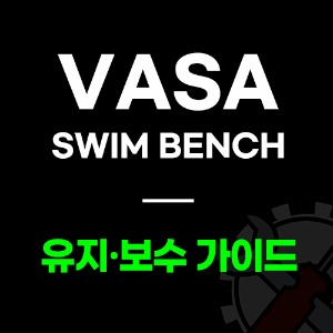 [바사] VASA 유지보수 가이드