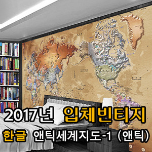 [맞춤제작 뮤럴벽지]2017년 입체빈티지세계지도-1(앤틱) /고급합지 헤베당35,000원/ 펄실크벽지 헤베당50,000원/ 여행사뮤럴벽지/ 회의실뮤럴벽지/ 서재뮤럴벽지/ 벽면 사이즈를 알려주세요