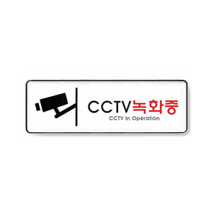 CCTV녹화중 (시스템) -9101 표지판 안내표시 아크릴 케이스 문구
