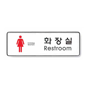 화장실 (여) (시스템) -9105 표지판 안내표지 아크릴 케이스