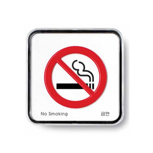 금연 (시스템) -9511 표지판 안내 경고 사인 팻말