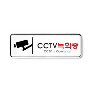 CCTV 녹화중 (시스템) -9207 표지판 아크릴 문구 사무 금지 팻말