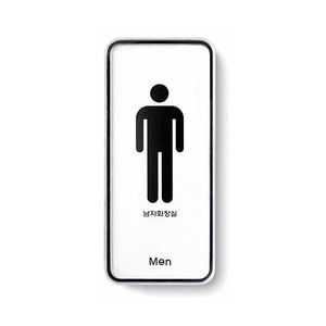화장실 (남) (시스템) -9305 표지판 남자 아크릴 사인 문구