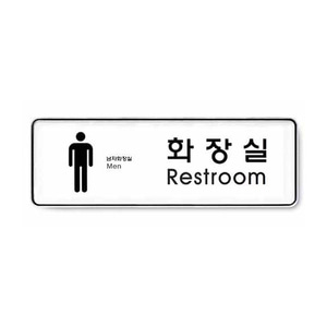 화장실 (남) (시스템) -9104 표지판 남자용 남성 안내표지 사인