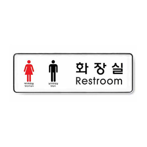 화장실(남녀) (시스템) -9106 표지판 안내표지 도어사인